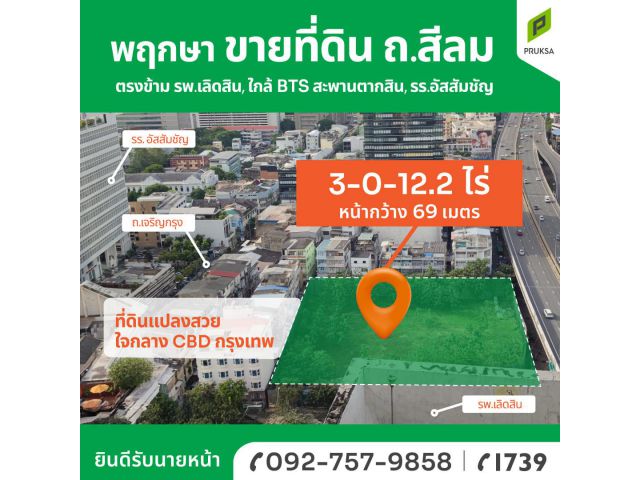 A15 เจ้าของที่ดินขายเอง (ยินดีรับนายหน้า) ขายที่ดินเปล่า 3-0-12.2 ไร่ ถ.สีลม