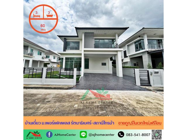 รีโนเวทใหม่ขายถูก6.19ล้าน บ้านเดี่ยว60ตรว. ม.เพอร์เฟคเพลส รัตนาธิเบศร์-สถานีไทรม้า 3นอน3น้ำ ฟรีโอน