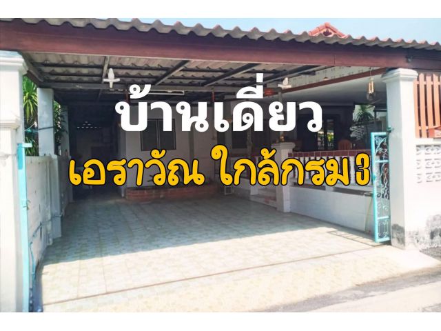 =>>หมู่บ้านสมศรี เอราวัณ ลพบุรี