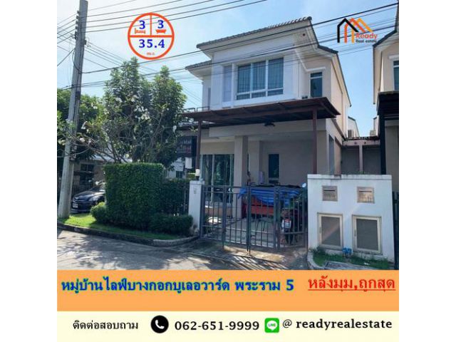 ขายถูกสุด 5.9 ล้าน บ้านเดี่ยว 2 ชั้น 35.4 ตร.ว หมู่บ้านไลฟ์บางกอกบูเลอวาร์ด พระราม 5  หลังมุม  บ้านเดี่ยว 2 ชั้น เนื้อที