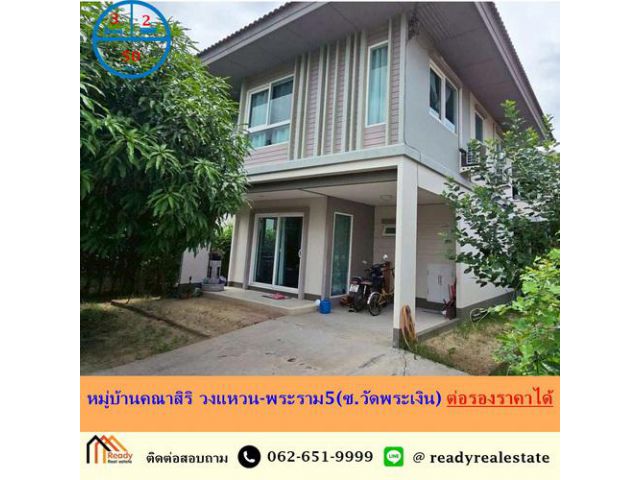 ขายบ้านเดี่ยว 2 ชั้น 50 ตร.ว หมู่บ้านคณาสิริ วงแหวน-พระราม5(ซ.วัดพระเงิน) สภาพดี ต่อรองราคาได้