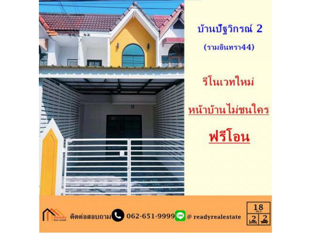 ขายทาวน์เฮ้าส์ เนื้อที่ 18 ตร.ว หมู่บ้านปัฐวิกรณ์ 2 (รามอินทรา 44) รีโนเวทใหม่ หน้าบ้านไม่ชนใคร ฟรีโอน