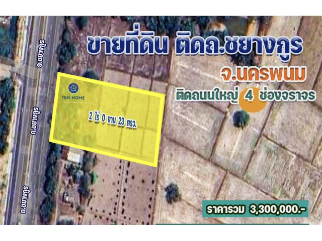 ขายด่วน ที่ดิน 2 ไร่ ติด ถ.ชยางกูร จ.นครพนม ใกล้แม่น้ำโขง