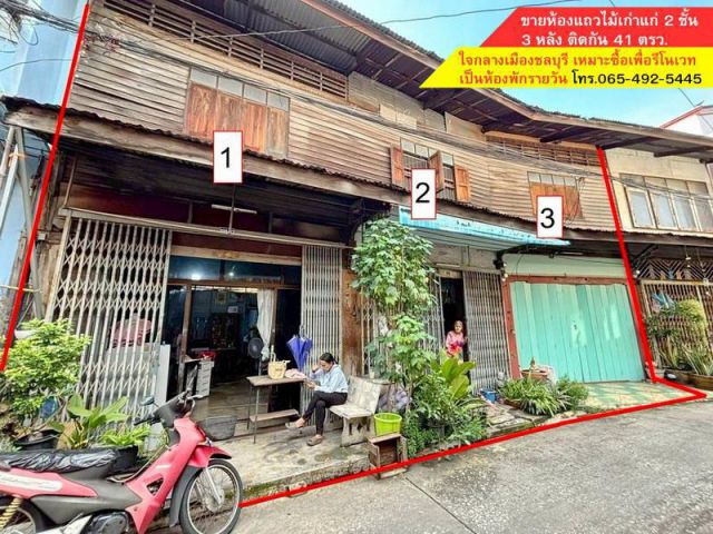 ขายห้องแถวไม้เก่าแก่ 2 ชั้น 3 หลัง ติดกัน 41 ตรว. ใจกลางเมืองชลบุรี เหมาะซื้อเพื่อรีโนเวทเป็นห้องพักรายวัน