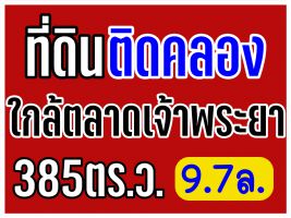 ที่ดินติดคลอง ถ.บางกรวย-ไทรน้อย ใกล้ตลาดเจ้าพระยา