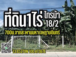 ที่ดิน1ไร่ รัตนาธิเบศร์-มหาเจษฎาบดินทร์