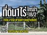 ที่ดิน1ไร่ รัตนาธิเบศร์-มหาเจษฎาบดินทร์