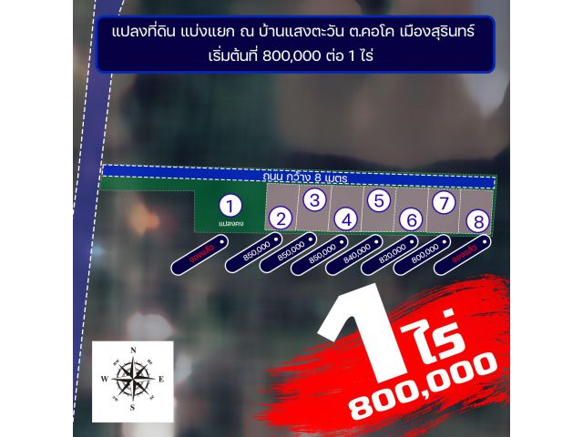 1 ไร่ 8 แสน บ้านแสงตะวัน ถมแล้ว,,ต.คอโค แหล่งที่อยู่อาศัย