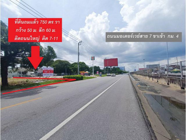 ให้เช่า !! ที่ดินทำเลทองติดมอเตอร์เวย์ ติด 7-11  ไกล้สุวรรณภูมิ-พระราม9  เนื้อที่ 750 ตร.วา ถมแล้ว