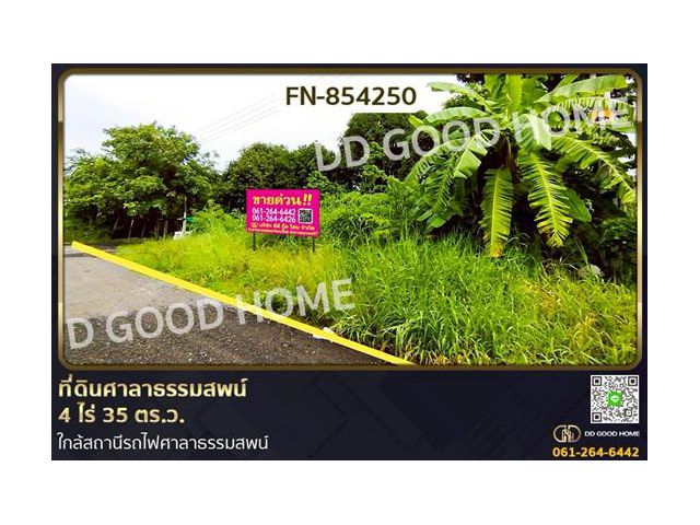 FN-854250 ที่ดินศาลาธรรมสพน์ 4 ไร่ 35 ตร.ว. ใกล้สถานีรถไฟศาลาธรรมสพน์
