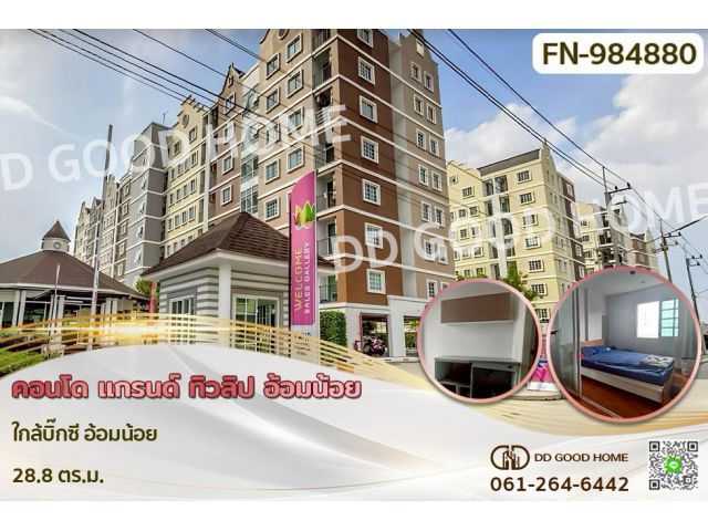 FN-984880 คอนโด แกรนด์ ทิวลิป อ้อมน้อย ใกล้บิ๊กซี อ้อมน้อย