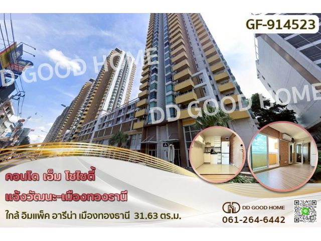 GF-914523 คอนโด เอ็ม โซไซตี้ แจ้งวัฒนะ-เมืองทองธานี ใกล้ อิมแพ็ค อารีน่า เมืองทองธานี