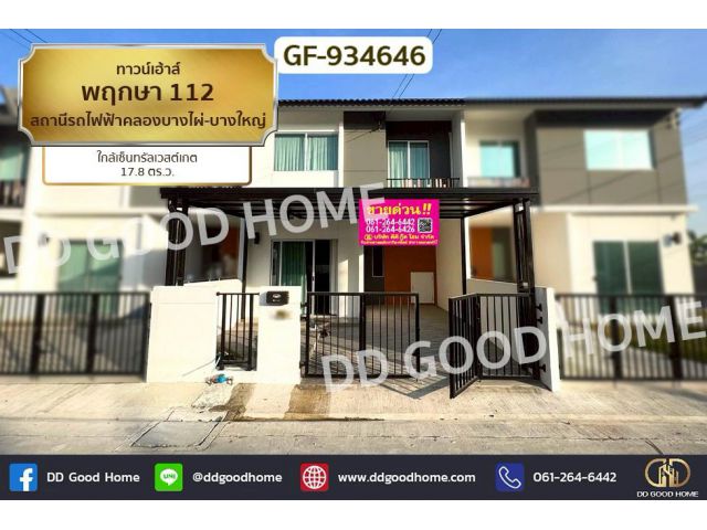 GF-934646 ทาวน์เฮ้าส์ พฤกษา 112 สถานีรถไฟฟ้าคลองบางไผ่-บางใหญ่ ใกล้เซ็นทรัลเวสต์เกต