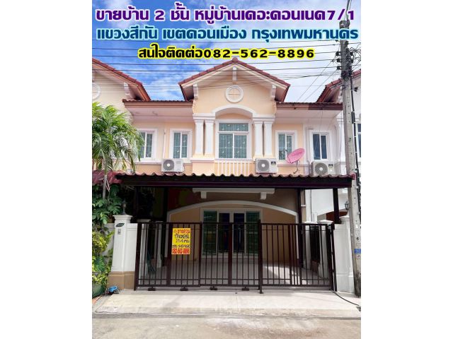 ขายบ้าน 2 ชั้น หมู่บ้านเดอะคอนเนค7/1 ใกล้สนามบินดอนเมือง