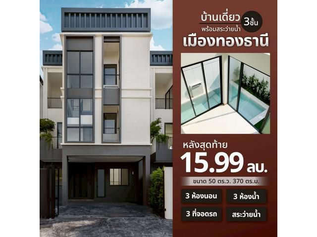 บ้านเดี่ยว 3 ชั้น สไตล์ Luxury Modern บนทำเล เมืองทองธานี