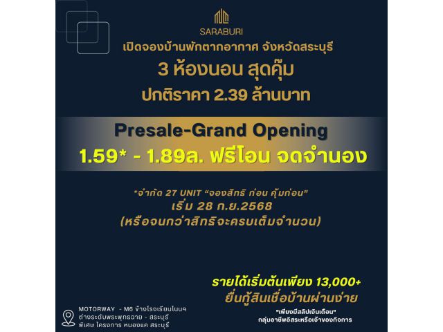 บ้านพักตากอากาศ จังหวัดสระบุรี 3 ห้องนอน สุดคุ๊ม รายได้เริ่มต้นเพียง 13,000+ ยื่นกู้สินเชื่อบ้านผ่านง่าย แผนดินทอง
