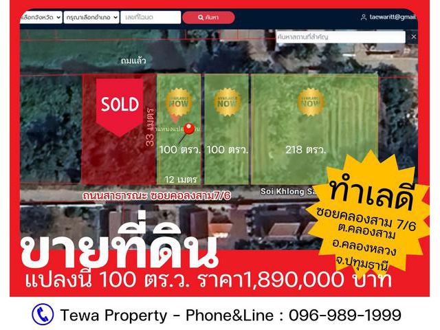 ขายที่ดินคลองสาม คลองหลวง ปทุมธานี พื้นที่ 100 ตร.ว