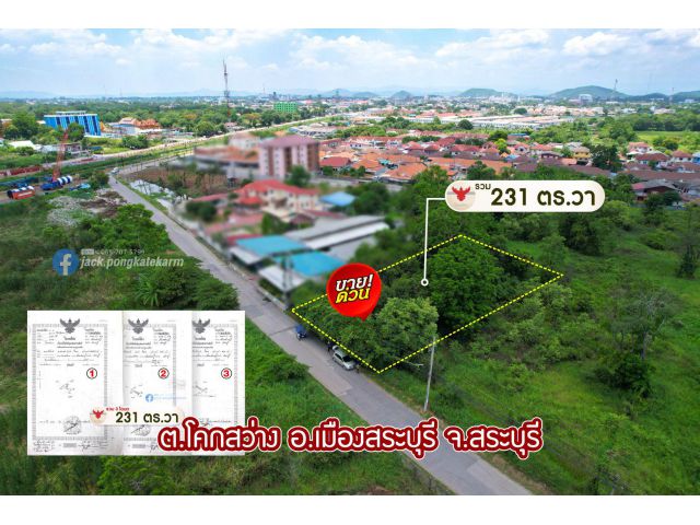 ราคาต่อรองได้ ที่ 231 ตร.วา ถนนเทศบาล 2 เมืองสระบุรี
