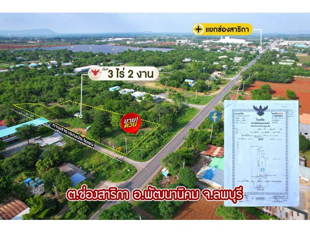 ราคาพิเศษ! ที่โฉนด 3 ไร่ 2 งาน นิคมพัฒนา ใกล้สี่แยกช่องสาริกา-ลพบุรี