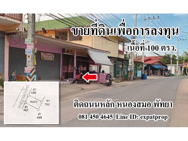 ด่วน ที่ดินทำเลดี ติดถนน พัฒนาห้องพักได้เลย