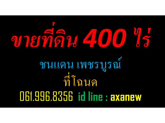 ขายที่ดิน เริ่ม 400 ไร่ชนแดน เพชรบูรณ์  ที่โฉนด