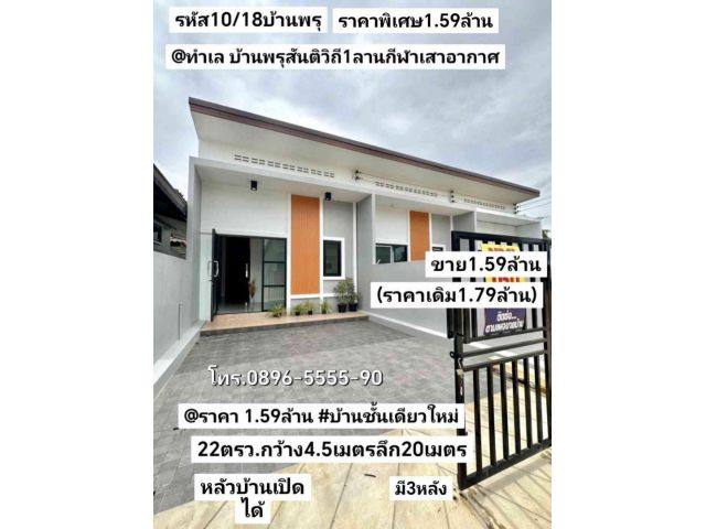 บ้าน​ชั้นเดียว​ใหม่​ 22.5​ตรว บ้าน​พรุ​ สันติ​วิถี​1​ ลาน​กีฬา​เสา​อากาศ​ หาดใหญ่​ สงขลา