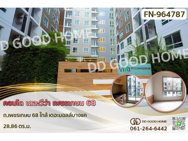 FN-964787 คอนโด เดอะวีว่า เพชรเกษม 68 ใกล้ เดอะมอลล์บางแค