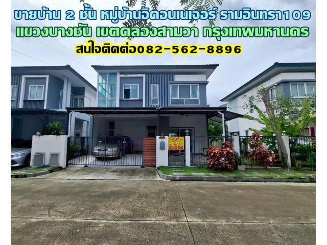 ขายบ้าน 2 ชั้น หมู่บ้านอิคอนเนเจอร์ รามอินทรา109