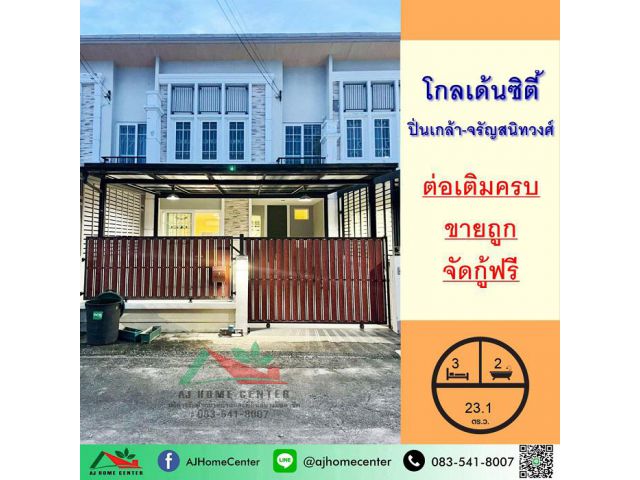 ขายถูก ทาวน์เฮ้าส์2ชั้น 23.1ตรว. ม.โกลเด้นซิตี้ ปิ่นเกล้า-จรัญสนิทวงศ์ ต่อเติมครบ จัดกู้ฟรี