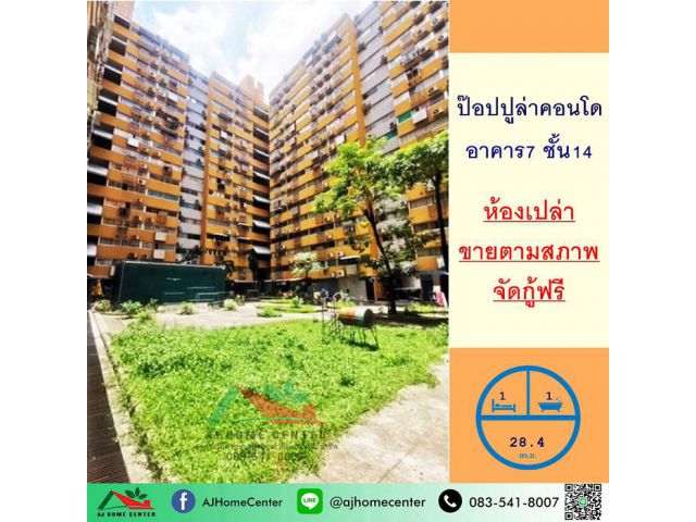 ขายป๊อปปูล่าคอนโดมิเนียม 32.84ตรม. อาคาร7 ชั้น14 ห้องเปล่า จัดกู้ฟรี