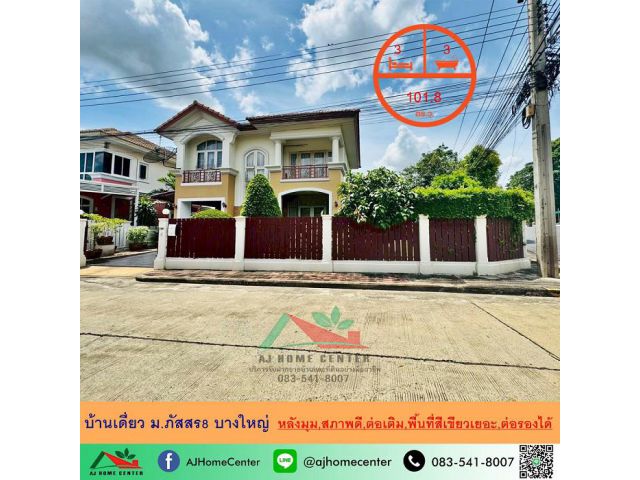 ขายบ้านเดี่ยว101.8ตรว. หลังมุม ม.ภัสสร8 ซ.กันตนา บางใหญ่ สภาพดี ต่อเติมครบ พื้นที่สวนกว้าง ต่อรองได้