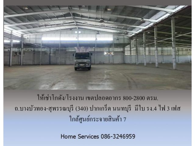 ให้เช่าโกดัง/โรงงาน เขตปลอดอากร ถ.บางบัวทอง-สุพรรณบุรี (340) ปากเกร็ด นนทบุรี         800-2800 ตรม. มีใบ รง.4 ไฟ 3 เฟส ใ