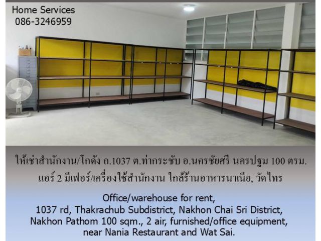 ให้เช่าสำนักงาน/โกดัง ถ.1037 ต.ท่ากระชับ อ.นครชัยศรี นครปฐม 100 ตรม. แอร์ 2 มีเฟอร์/เครื่องใช้สำนักงาน ใกล้ร้านอาหารนาเน