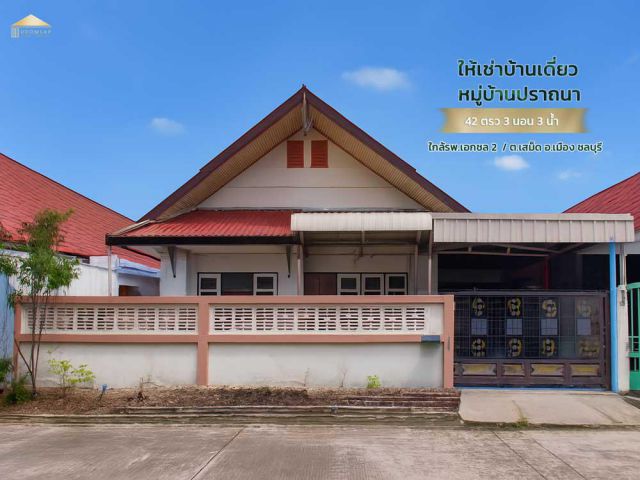 ให้เช่าเดี่ยวหมู่บ้านปราถนา ต.เสม็ด อ.เมือง ชลบุรี