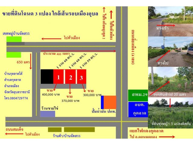 ขายที่ดิน 3 ล๊อค เส้นรอบเมืองอุบลราชธานี