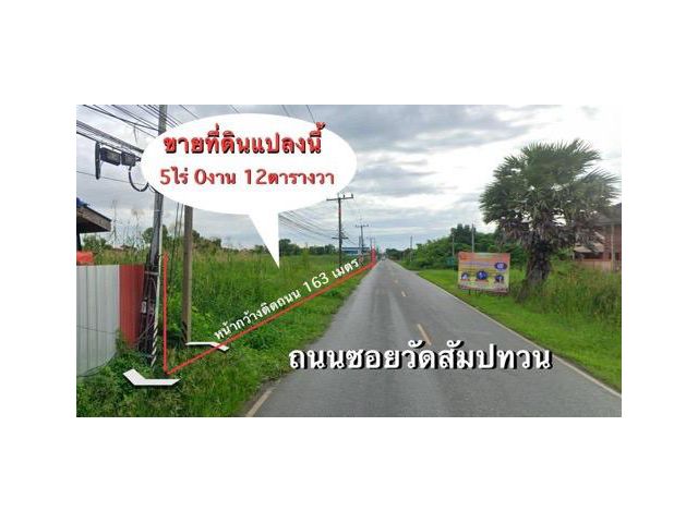 ขายที่ดิน 5 ไร่ บ้านใหม่ เมืองฉะเชิงเทรา ที่สวย หน้ากว้างติดถนน