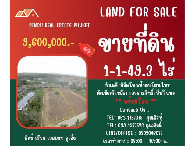 ** LAND FOR SALE ** ขนาดที่ดิน 1-1-49.3 ไร่  ( ซอยสึนามิ 2 - เทพกระษัตรี )