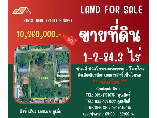 ** LAND FOR SALE ** ขนาดที่ดิน 1-2-84.3 ไร่  ( ซอยบ่อกรวด - โตนไทร )