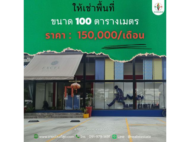 ให้เช่าพื้นที่ ขนาด 100 ตร.ม. ใกล้ ถนนพระราม 9 และ มหาวิทยาลัยเกษมบัณฑิต