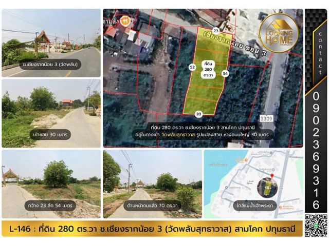 L-146 : ที่ดิน 280 ตร.วา ซ.เชียงรากน้อย 3 (วัดพลับ) สามโคก ปทุมธานี