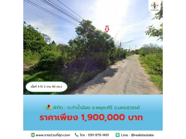ขายที่ดินนครสวรรค์ 4 ไร่ 3 งาน 40 ตร.ว. ติดถนนเขาไม้เดน ใกล้เมืองโบราณโคกไม้เดน
