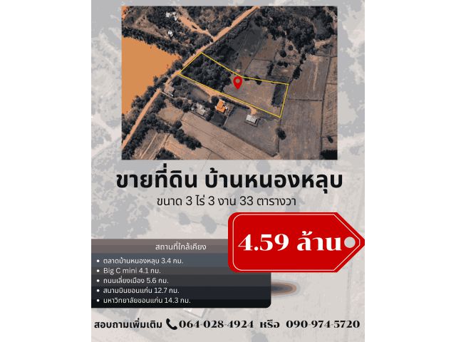 ขายที่ดินบ้านหนองหลุบ 3ไร่ 3งาน 33ตารางวา