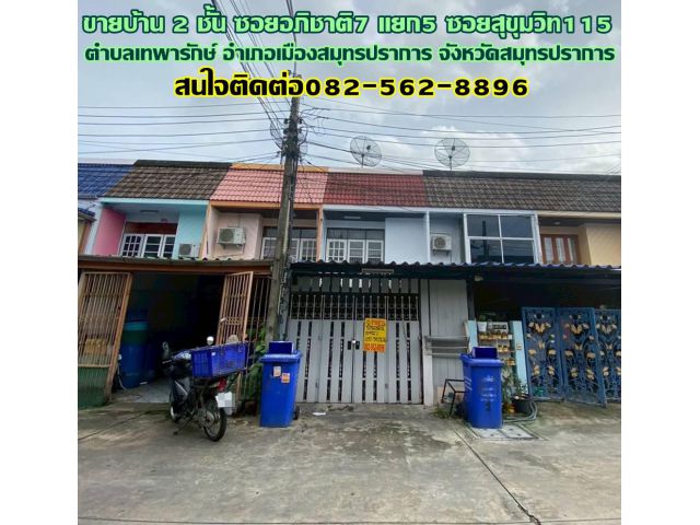 ขายบ้าน 2 ชั้น ซอยอภิชาติ7 แยก5 ซอยสุขุมวิท115 เทพารักษ์