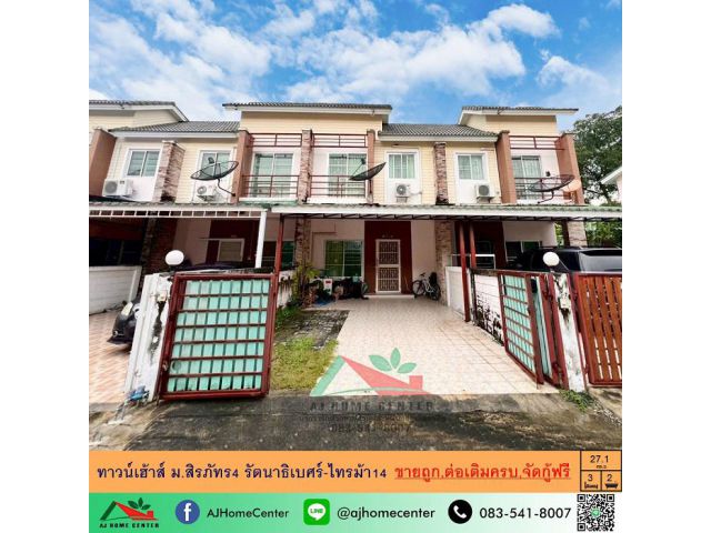 ขายทาวน์เฮ้าส์27.1ตรว. ม.สิรภัทร4 รัตนาธิเบศร์-ไทรม้า14 สภาพดี ต่อเติมครบ จัดกู้ฟรี