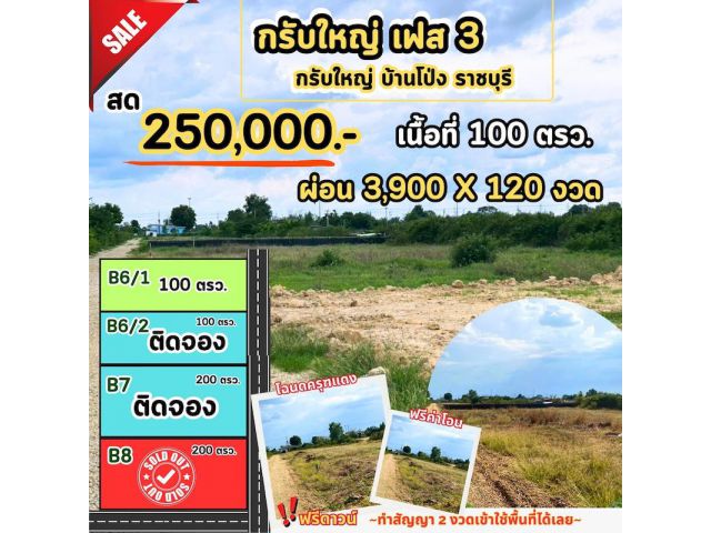 ที่ดิน กรับใหญ่ บ้านโป่ง ราชบุรี ขนาด 100 ตร.วา