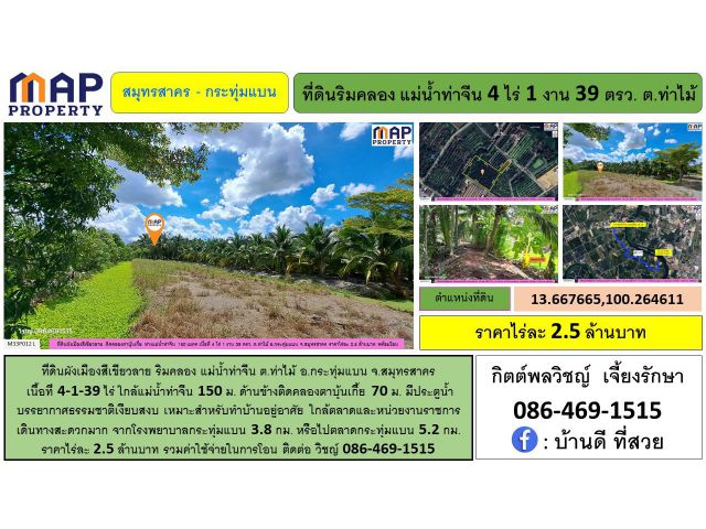 ที่ดินริมคลอง ผังเมืองสีเขียวลาย 4-1-39 ไร่