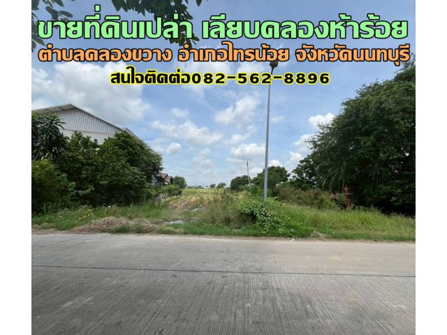 ขายที่ดินเปล่า เลียบคลองห้าร้อย ตำบลคลองขวาง อำเภอไทรน้อย จังหวัดนนทบุรี