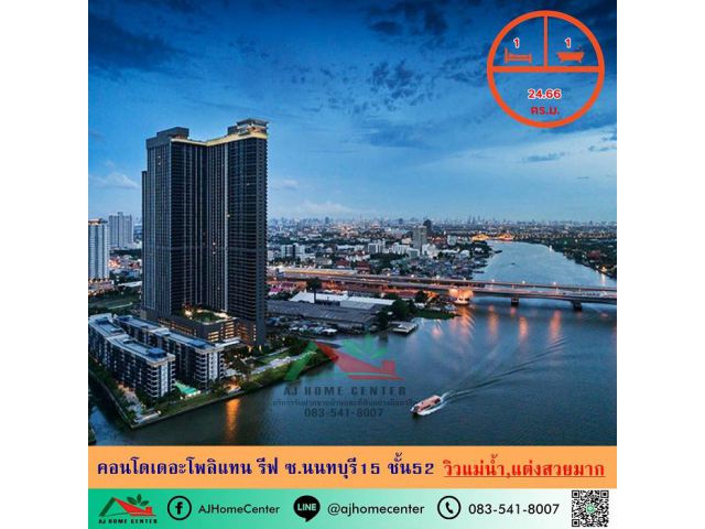 ขายคอนโดเดอะโพลิแทน รีฟ ซ.นนทบุรี15 ขนาด24.66ตรม. ชั้น52 วิวแม่น้ำ แต่งสวยมาก