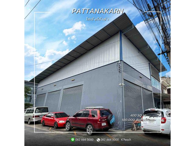 ให้เช่า โกดังพร้อมสำนักงาน 400 ตร.ม. ️ พัฒนาการ ศรีนครินทร์ สวนหลวง ใกล้ทางด่วน