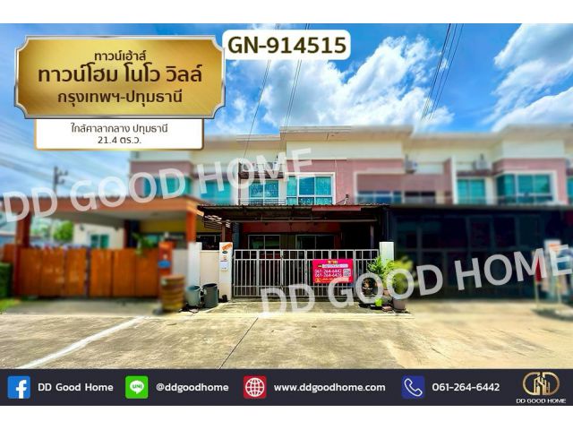 GN-914515 ทาวน์โฮม โนโว วิลล์ กรุงเทพฯ-ปทุมธานี ใกล้ศาลากลาง ปทุมธานี